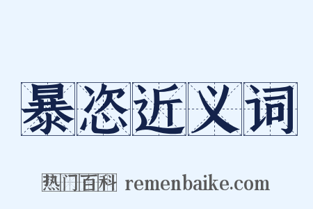 暴恣近义词是什么意思的图片